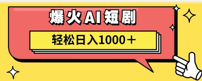 2023年AI短剧新风口，零基础新手日入1000+，轻松上手，快速盈利！-聚财技资源库