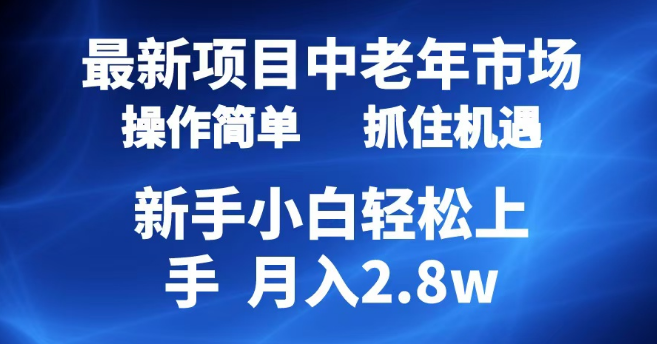 深耕中老年市场，简易起号策略揭秘！7条精心创作狂揽4000+粉丝，单月变现高达2.8万实战分享-聚财技资源库