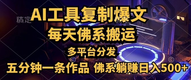 【AI赋能创作】5分钟打造爆款文章，一键复制+多平台分发策略，佛系运营日入500+-聚财技资源库