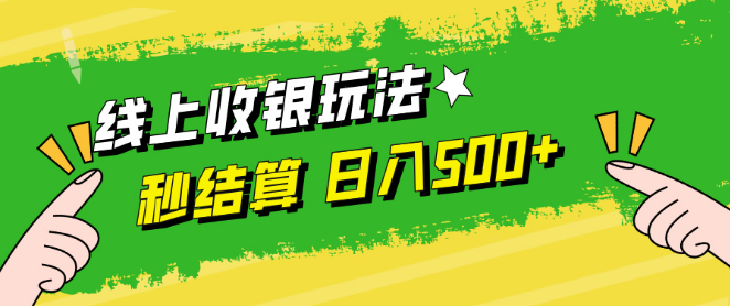 线上收银玩法，操作简单，日入500+！-聚财技资源库