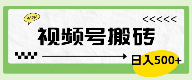 视频号轻松上手搬砖项目，零门槛销售车载U盘，日入500+！-聚财技资源库