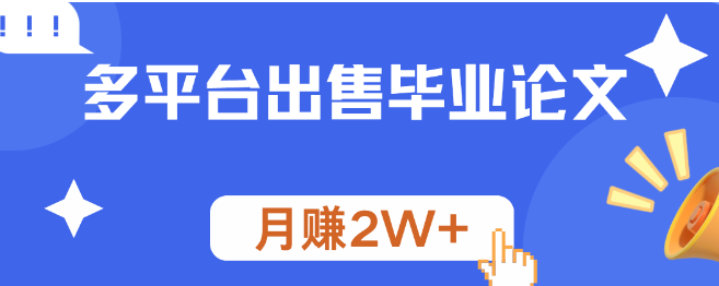 多平台出售毕业论文，操作简单，有人靠此月入2W+-聚财技资源库