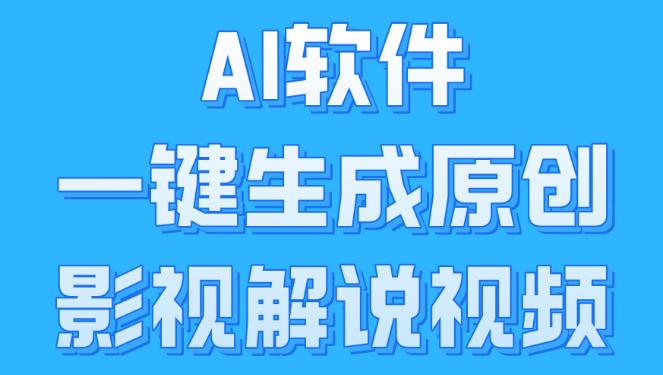 AI一键生成原创影视解说视频，小白也能轻松日入1000+！-聚财技资源库