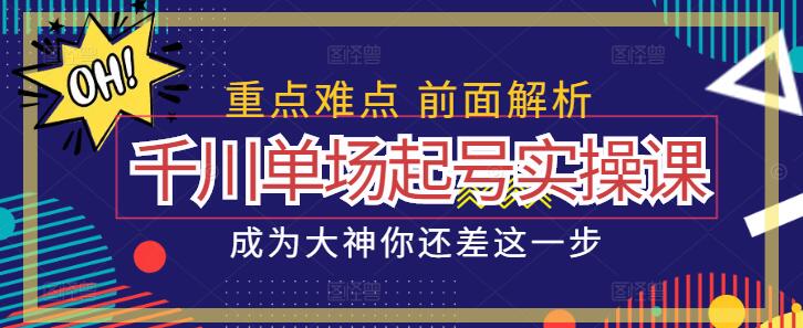 【实战解析】千川平台单场起号技巧与实操课程-聚财技资源库