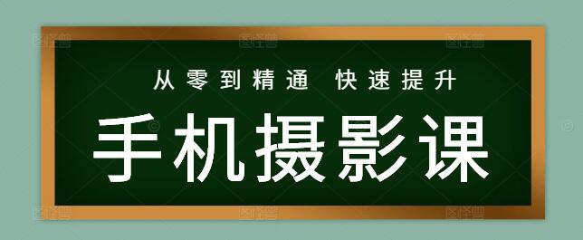 从零到精通：手机摄影新手实战技巧教学课！-聚财技资源库