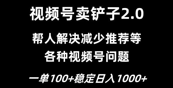 视频号卖铲子2.0秘籍，一单收费100，轻松实现日入1000，揭秘赚钱新玩法！-聚财技资源库