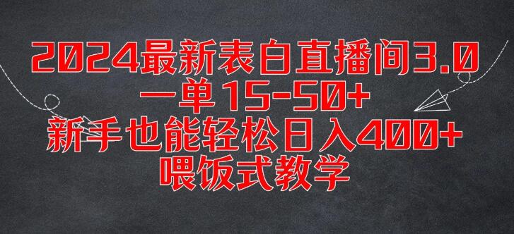 2024最新版表白直播间3.0，轻松实现日入400+！新手友好，喂饭式教学，一单赚15-50+-聚财技资源库