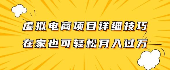 虚拟电商项目运营技巧详解，保姆级教程，助你在家轻松提升收入！-聚财技资源库