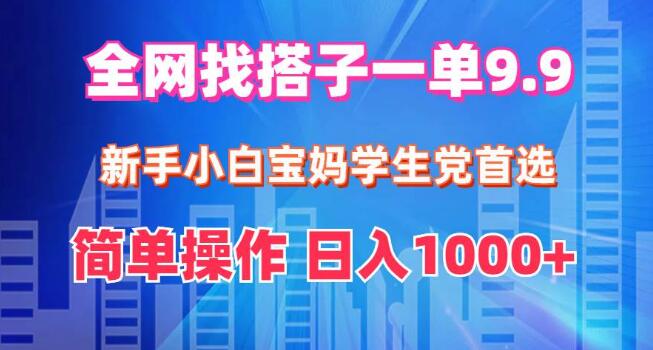 【独家揭秘】全网最热找搭子项目，单笔9.9元，新手宝妈学生党秒上手，轻松日入1000+-聚财技资源库