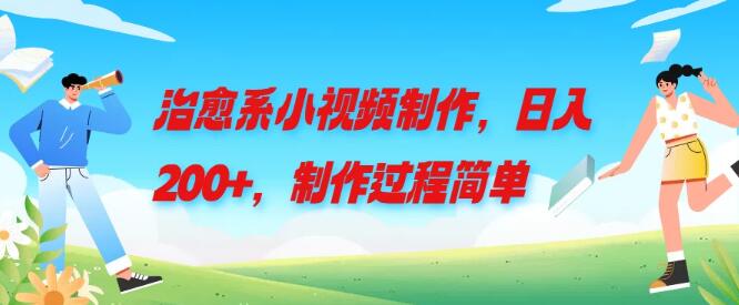 治愈系小视频制作教程，轻松日入200+，简单几步即可上手！-聚财技资源库