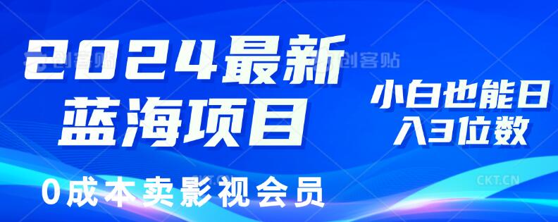 【2024最新蓝海项目】0成本影视会员销售秘籍，小白也能轻松日赚3位数！-聚财技资源库