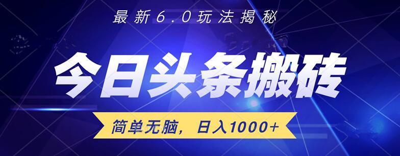 头条6.0日入千元新策略揭秘！轻松上手，无脑操作，快速盈利！-聚财技资源库