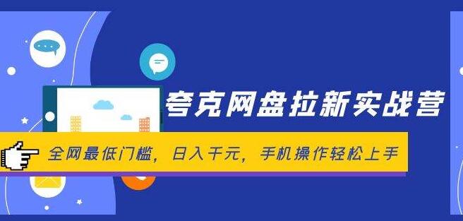 【实战攻略】夸克网盘拉新营，超低门槛日入千元秘籍，手机操作快速上手-聚财技资源库