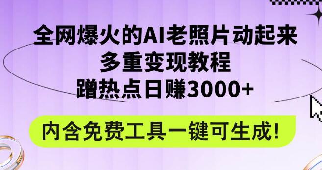 AI老照片动态化教程，爆火全网，零基础日入3000+，附赠免费工具-聚财技资源库