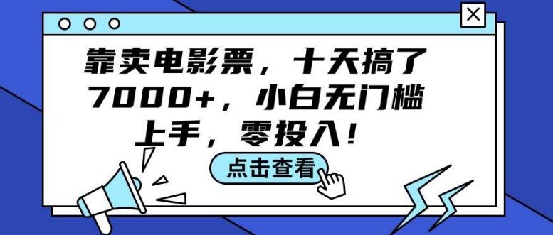 【电影票创业秘籍】小白零门槛十天狂赚7000+，零投入高回报，轻松上手！-聚财技资源库