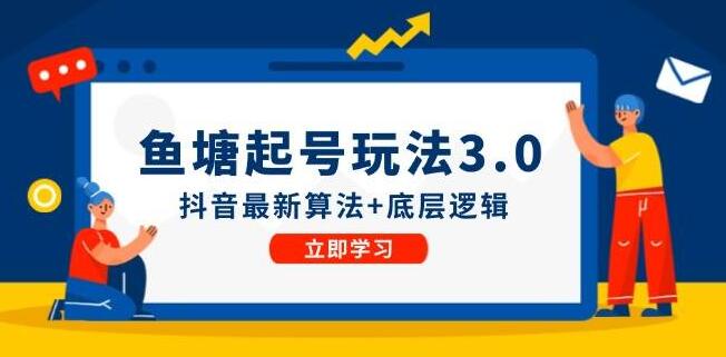 鱼塘起号实战策略，揭秘最新算法与底层逻辑，即学即用实操指南-聚财技资源库