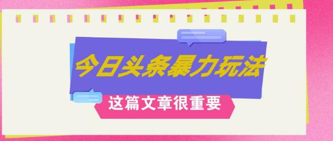 AI创作新操作，八月底独家揭秘热门玩法，日赚3K+秘籍，错过抱憾终身！-聚财技资源库