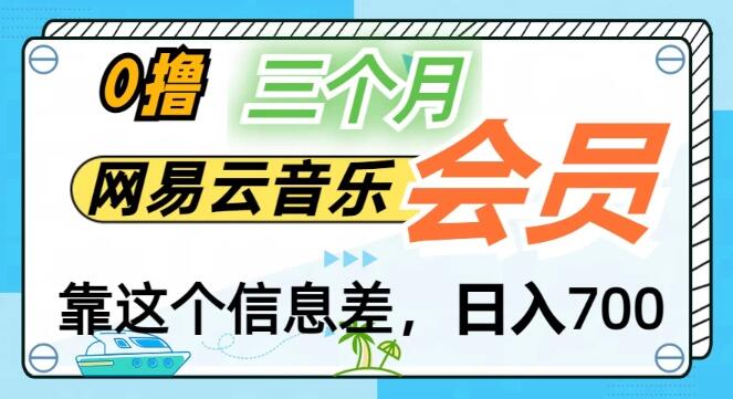 揭秘！非学生也能免费享3个月网易云会员，轻松实现月入2万+的副业秘籍-聚财技资源库