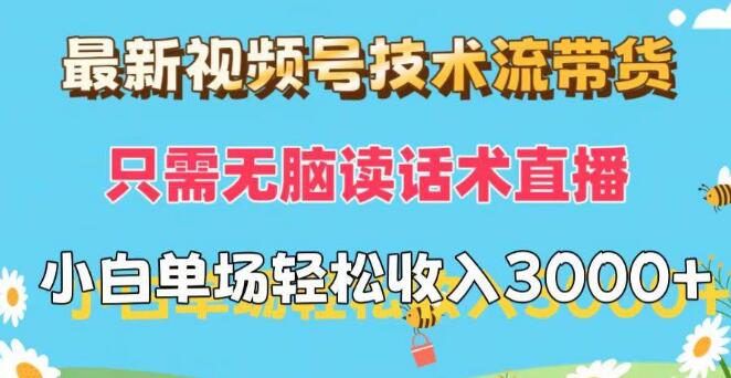 视频号技术流带货新策略，无脑读话术直播技巧，助力小白主播单场直播轻松赚取3000+-聚财技资源库