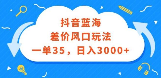 抖音蓝海市场，差价风口玩法揭秘，单笔利润35+，轻松抢占市场先机！-聚财技资源库