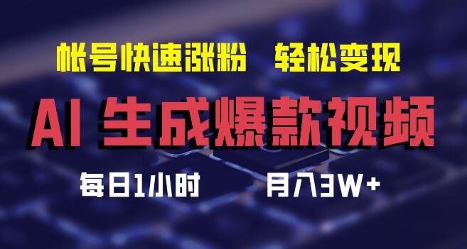 AI一键生成爆款视频，轻松实现月入3W+，快速涨粉秘籍，多平台通用！-聚财技资源库