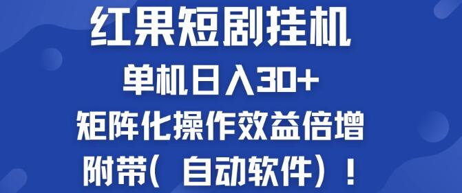 红果短剧挂机玩法，单机日入30+，新手简单操作，批量增加收益！-聚财技资源库