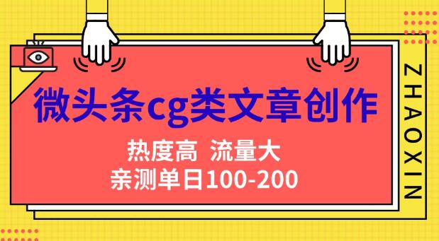 微头条CG类文章创作秘籍，AI一键生成爆文技巧，日入200+流量变现实战分享，小白秒变高手！-聚财技资源库