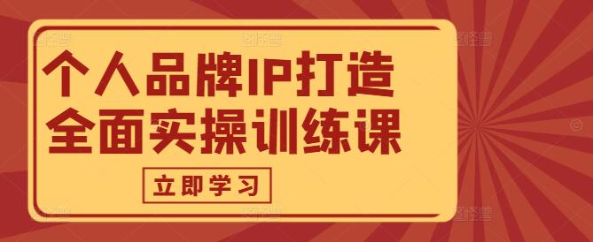 【实战解析】个人品牌IP打造，全面实操训练课程！-聚财技资源库