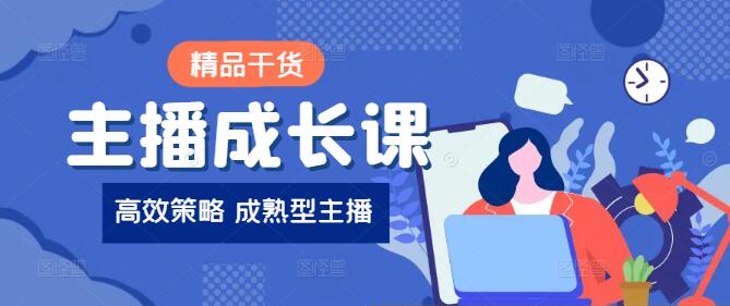 从零到超级主播，全方位成长课程指南-聚财技资源库