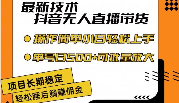 【最新技术揭秘】无人直播带货系统，合规安全不封号，简易操作小白秒上手，日入500+-聚财技资源库