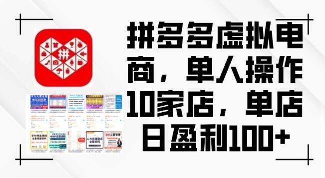 拼多多虚拟电商秘籍，单人高效运营10店，单店日入破百盈利策略！-聚财技资源库