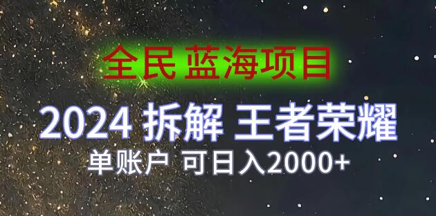 2024年王者荣耀赚钱秘籍，深度拆解游戏拉新策略，日入2000+-聚财技资源库