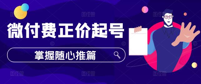 【微付费策略】正价起号实战技巧，掌握随心推篇，高效引流与转化！-聚财技资源库