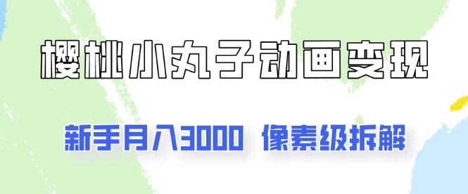 2024热门项目揭秘，樱桃小丸子动画变现新策略，每单过百，附详细像素级教程！-聚财技资源库