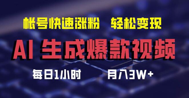 AI爆款视频新操作，极速涨粉秘籍，轻松实现月入3W+的账号飞跃-聚财技资源库