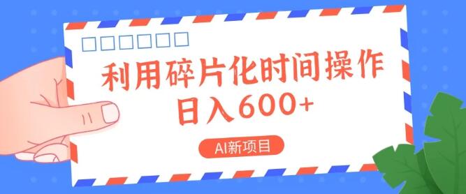 2024年热门AI新项目，高效利用碎片时间，轻松实现日入600+-聚财技资源库