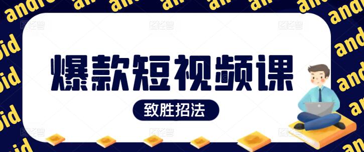 【实战必修】爆款短视频打造秘籍，致胜招法深度解析课程！-聚财技资源库