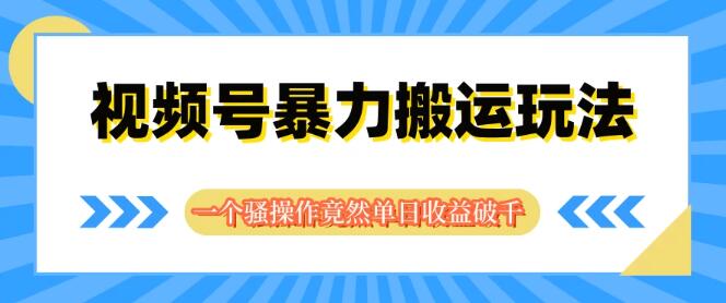 揭秘视频号高效搬运策略，独创技巧助力单日收益破千，轻松上手！-聚财技资源库