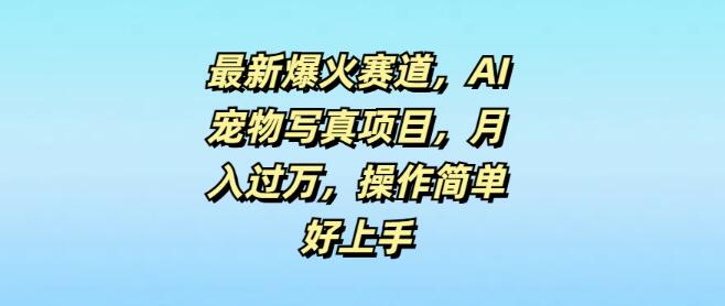 【独家揭秘】AI宠物写真新蓝海，月入轻松破万，操作简便，零基础快速上手！-聚财技资源库