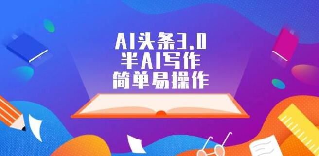 AI头条3.0新玩法，半自动化智能写作，极简操作，高效创作新体验！-聚财技资源库