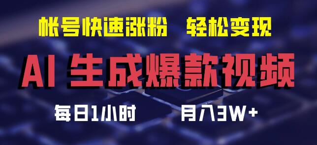 AI助力打造爆款视频，加速账号粉丝增长，轻松实现月入3W+-聚财技资源库