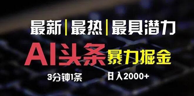 2024 AI头条掘金秘籍，日耗10分钟，轻松复制粘贴！-聚财技资源库