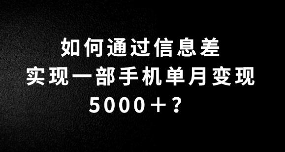 利用信息差轻松实现手机月入5000+，简单操作，无脑搬砖模式，快来验证是否适合你！-聚财技资源库