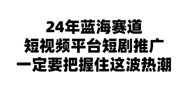 2024年短视频平台短剧推广秘籍，揭秘日入斗金的盈利策略-聚财技资源库