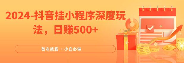 2024独家揭秘，抖音小程序（emo）深度玩法，日入500+，简单稳定带渠道收入，小白轻松上手-聚财技资源库