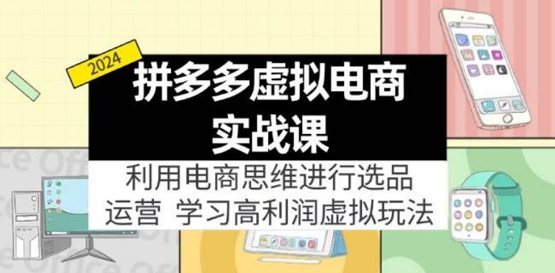 拼多多虚拟电商实战宝典：精选虚拟资源+高效运营策略，揭秘高利润虚拟项目玩法-聚财技资源库