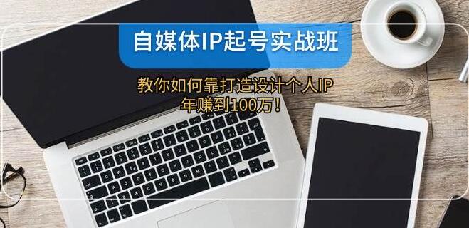 实战起号秘籍，设计个人IP，年赚百万的自媒体打造之路！-聚财技资源库