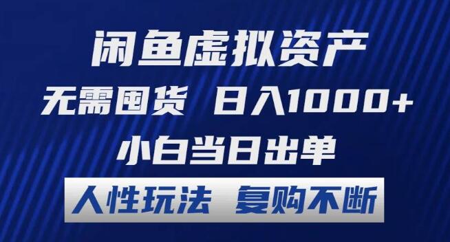 闲鱼虚拟资产赚钱秘籍，零囤货日入千元，小白快速上手，人性化策略驱动复购不断-聚财技资源库