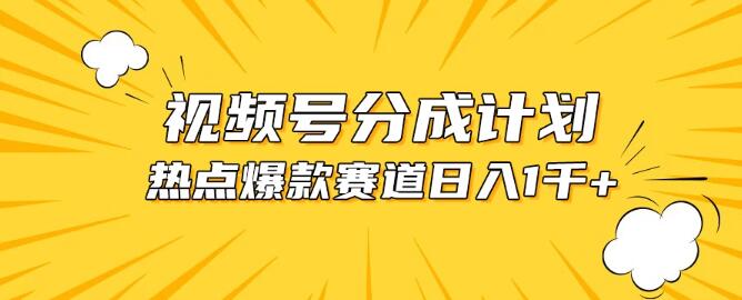 视频号5.0最新玩法揭秘，打造爆款热点混剪视频，轻松实现日入1500+-聚财技资源库