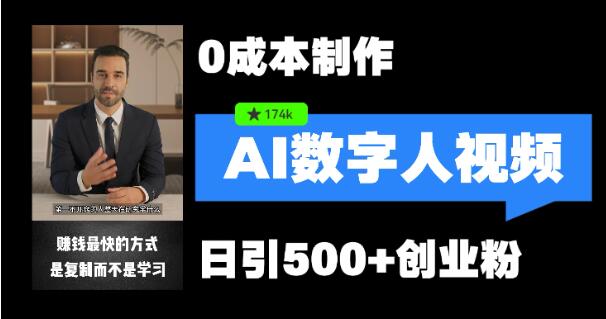 【独家揭秘】数字人引流新操作，5分钟速成视频，矩阵布局日吸500+精准创业粉，创业必备秘籍！-聚财技资源库